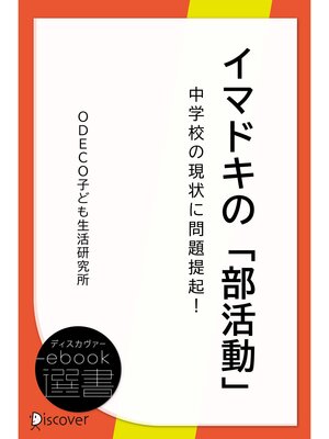 cover image of イマドキの「部活動」